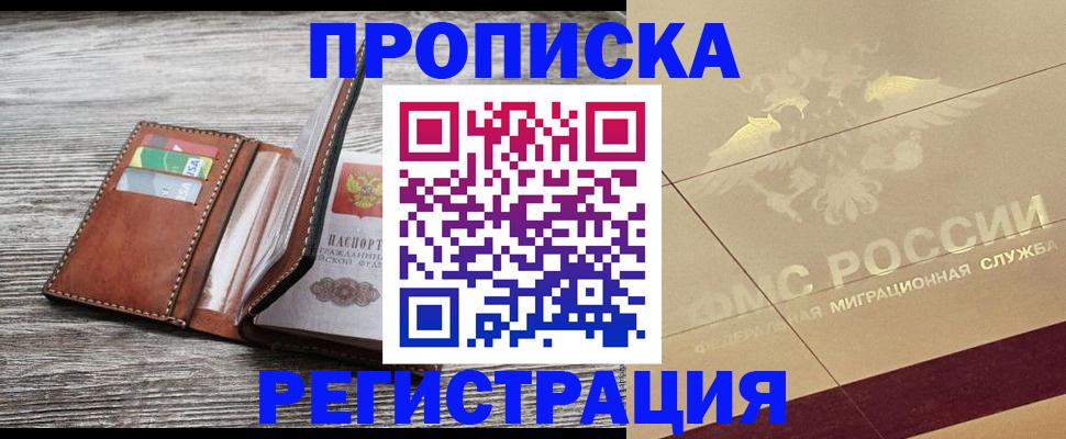 прописка в квартире в Белореченске